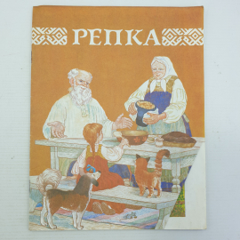 Детская книжка "Репка", издательство Детская литература, 1988г.